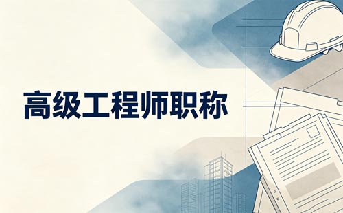 高级工程师职称评审
